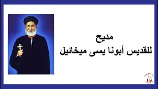 مديح  للقديس أبونا يسى ميخائيل                                  دندنها