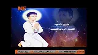 مديح لتمجيد القديس أبانوب النهيسي لـ الشماس بولس ملاك 