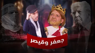 جعفر وقيصر   ثنائي الصراحة راحة دندنها