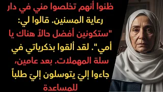 أولادي وضعوني في دار لرعاية المسنين ستكونين أفضل هناك بعد عامين اكتشفوا 