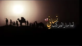 لما سار المركب نساني حالات واتس اب ستوريات حسينيه 