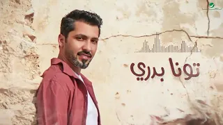 فهد الكبيسي    تونا بدري دندنها