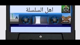 مدحة أهل السلسلة 
