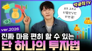 📈 마켓타이밍 필요없는 마음 편히 할 수 있는 투자 | 자산배분 사용설명서 | 박곰희 포트폴리오 |  ver2026