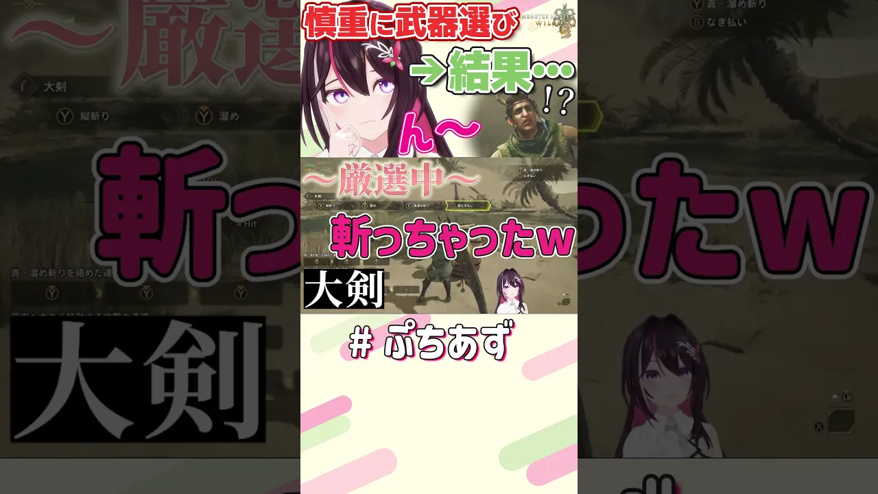 慎重に武器選びした結果…【ホロライブ / AZKi】#ぷちあず #shorts #モンハンワイルズ #モンスターハンターワイルズ #初心者ハンター