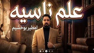 امطير بوخشيم  علم  نسيه لطال دندنها
