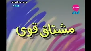 مسلسل ناس و ناس الجزء الاول حلقة 6 مشتاق أوي 