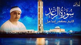 حفلة خارجية من سورة الرعد للشيخ مصطفى اسماعيل 