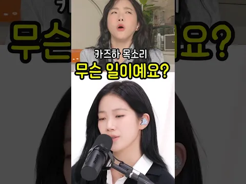 카즈하가 이렇게 잘 불렀다고?