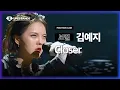 Download Lagu KIM YEJI - Closer (Kim Yeji Team) POSITION CAM