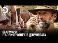 Download Lagu Мат изработва съд за вода | Ед Стафърд: Първият човек в джунглата