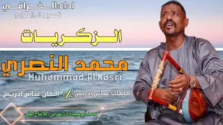محمد النصري الزكريات  محمد النصري الزكريات