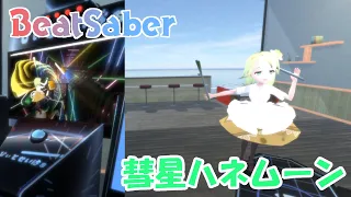 Download 【BeatSaber】suisei honeymoon 彗星ハネムーン MP3