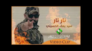 نار نار احنه السرايا   سيد بهاء الحسيني دندنها