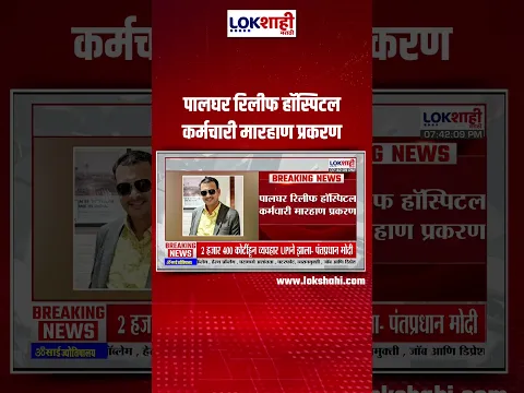 Palghar : पालघर रिलीफ हॉस्पिटल कर्मचारी मारहाण प्रकरण #shorts #shortsfeed