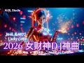 Lagu 2026 女财神重低音DJ神曲🔥《好运启动 🧧 Lucky Come 》爆火马年！| 中文蹦迪DJ串烧 | 夜店洗脑神曲 | Chinese EDM Remix