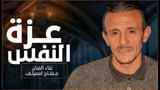 الفنان مفتاح امعيلف عزة نفس 2024 