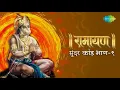 Download Lagu सम्पूर्ण सुन्दर कांड भाग १  |  Sampurn Sundar Kand | Shailendra Bhartti | Full Sundar Kand Path