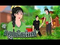 Download Lagu រឿង កញ្ញាទឹកអំពៅ | និទានខ្មែរ​ 2025 , Khmer Fairy Tales 2025