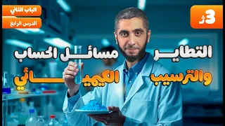 المحاضرة الرابعة كيمياء الباب الثاني التحليل الكيميائي ثانوية عامة 2025 مع د عبدالله حبشي 