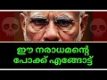Download Lagu ഈ നരാധമന്റെ പോക്ക് എങ്ങോട്ടാണ്😡