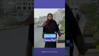 اليمنية افتهان المشهري تجسد قصة نجاح في المحافظة على البيئة في تعز 