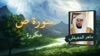 سورة ص مكررة القارئ ماهر المعيقلي 