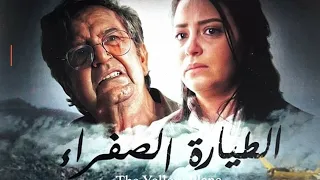 الطيارة الصفراء 