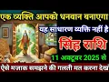 Download Lagu सिंह राशि वालों 11 अक्टूबर 2025 से एक व्यक्ति आपको धनवान बनाएगा बड़ी खुशखबरी। Singh Rashi 