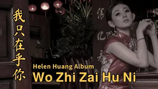 Download Wo Zhi Zai Hu Ni 我只在乎你 Helen Huang LIVE / COVER / Album - Lagu Mandarin Lirik Terjemahan MP3