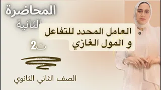 الدرس الثاني كيمياء المول الغازي والعامل المحدد للتفاعل الصف الثاني الثانوي 