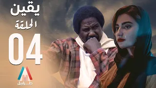 مسلسل يقين الحلقة الرابعة محمد عبد الله موسي دراما سودانية 2024 