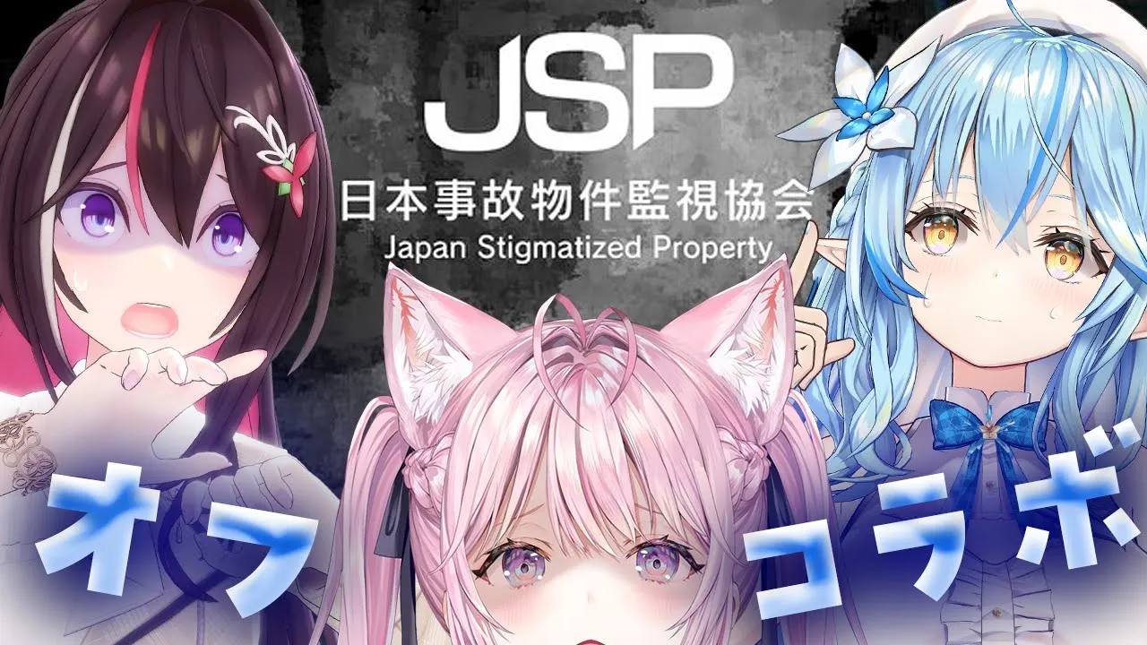 【日本事故物件監視協会 】実在する事故物件の監視・・・3人でやれば怖くない説 #KoZMy 【AZKi・雪花ラミィ・博衣こより/ホロライブ】