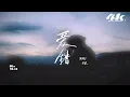 en - 愛錯『我從來沒想過 我會這樣做，從來沒愛過 所以愛錯。』【高音質|動態歌詞Lyrics】♫·流行音樂 hit china song
