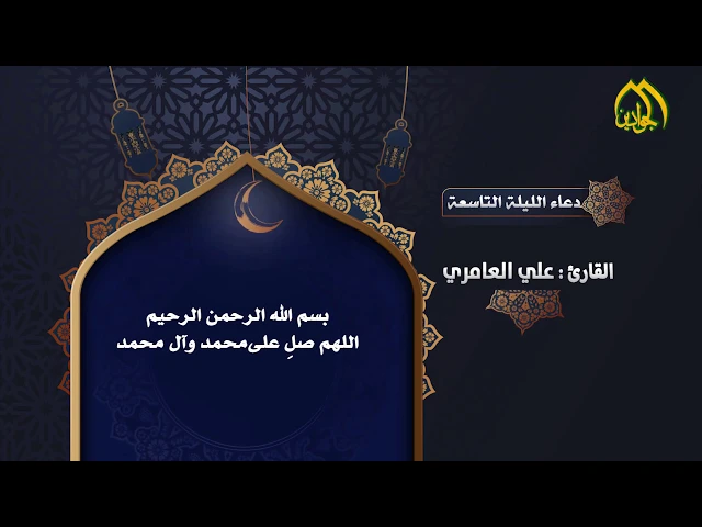 ⁣أدعيَةُ شَهرِ رَمَضان دُعاءُ اللَّيْلَةِ التَّاسِعَةِ