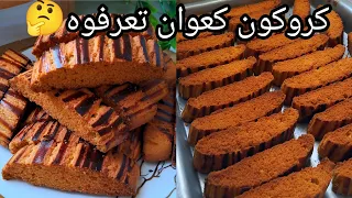 كروكي بمكون يزيدو بنة على بنة  وصفة حصرية يجي مبسس مهوي خفيف و مقرمش و بنتو وحدها هذا لازم تجربوه  دندنها