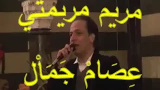 عصام جمال   بعطفك طالب المعروف   مريم مريمتي دندنها