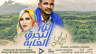 انصاف مدني النار التحرق الغابة New 2024 اغاني سودانية 2024 