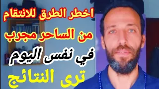 اخطر الطرق للانتقام من الساحر مجرب في نفس اليوم ترى النتائج 