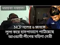 Lagu NCP দলের ৬ জনকে লুলা করে হাসপাতালে পাঠিয়েছে আওয়ামী লীগ। 