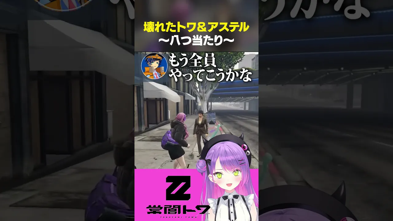 犯罪が上手く行かず壊れだす常闇トワとアステル・レダ　#vtuber #常闇トワ #アステルレダ  #ホロライブ #vcrgta   #vcrgta3 #shorts