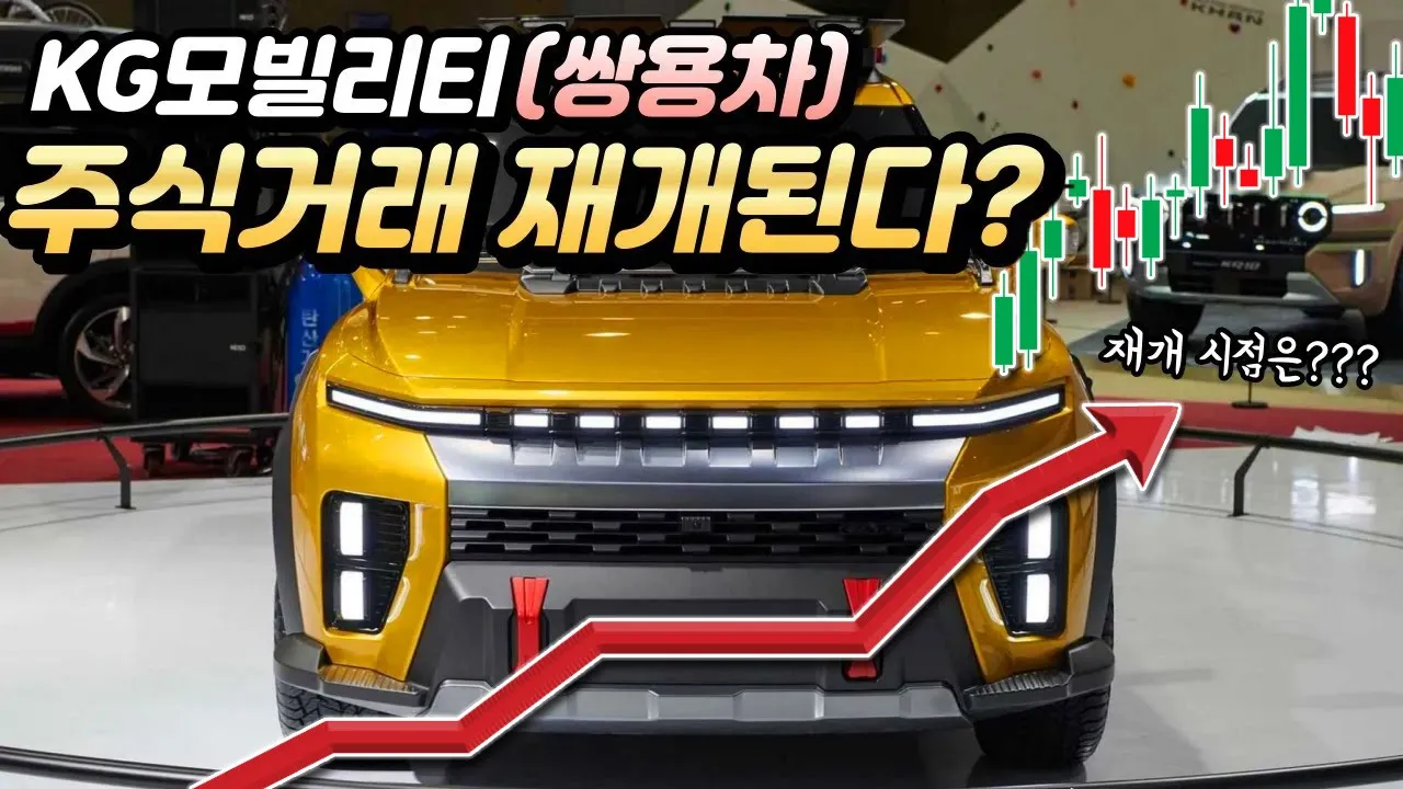 [TV 데일리카] KG모빌리티(쌍용차), 주식거래 재개된다..그 시점은?