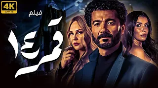 حصريا ولاول مرة فيلم الاثارة قمر 14 بطول النجم خالد النبوي و شيرين رضا شاهد قبل الحذف 