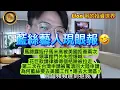 Download Lagu 9.14 藍絲藝人現眼報｜馬蹄露姪仔馬米高被美國拒簽兩次｜領事館門外失控爆喊，花巨款請律師得個桔，險被拉走｜第二次在台灣申請被罵滾回大陸申請｜為何藍絲要去美國工作，唔去大灣區？