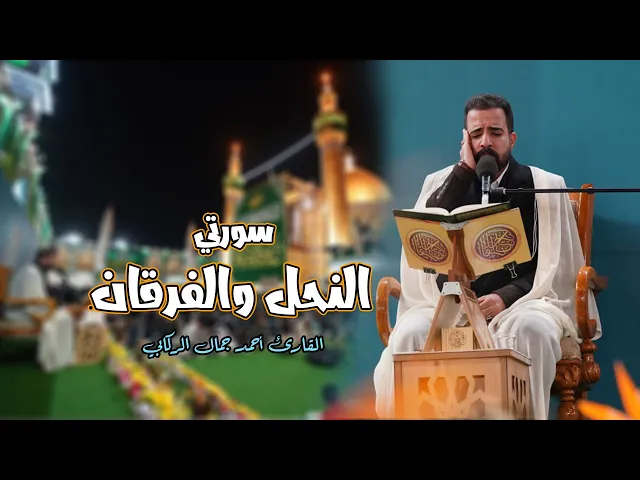⁣القارئ أحمد جمال الركابي || سورتي النحل والفرقان || المحفل القرآني في ولادة السيدة فاطمة الزهراء (ع)