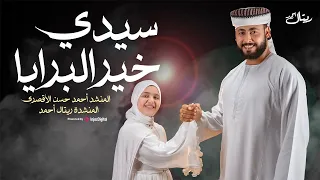 سيدي خير البرايا   أحمد حسن الأقصرى و ريتال احمد   المولد النبوي    بلغ العالم رسالته بحسن أخلاقه   دندنها