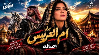 أم العريس   أصالة   أغنية بدوية جديدة   مزيكا لوشا               ترند       دندنها