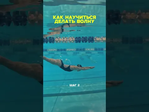 Как научиться делать волну