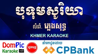 បុទុមសូរិយា ភ្លេងសុទ្ធ Botum Sorya DomPIc