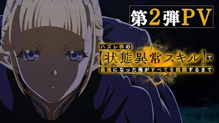 YouTube影片, 內容是靠廢柴技能【狀態異常】成為最強的我將蹂躪一切 的 PV2